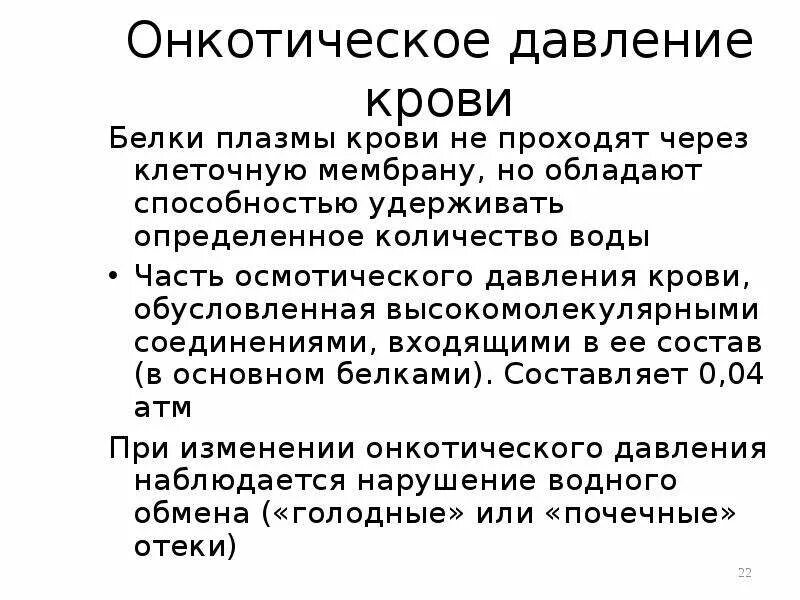 Значение онкотического давления. Осмотическое давление плазмы крови. онкотическое давление.. функции онкотическое давление плазмы крови. снижение онкотического давления плазмы крови. осмотическое давление плазмы крови в норме.
