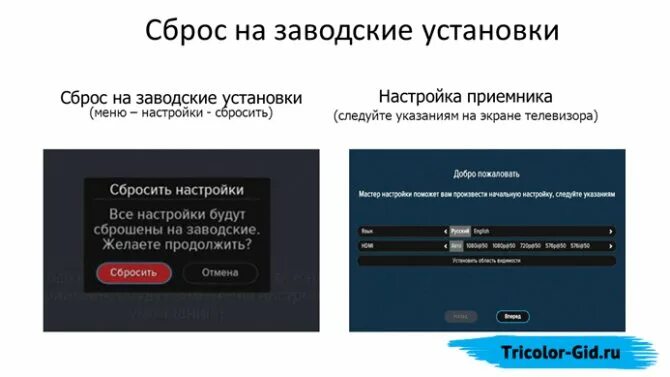 Скинули установка. Триколор-ТВ сброс на заводские. Триколор заводские установки. Сброс настроек Триколор. Заводские настройки Триколор.