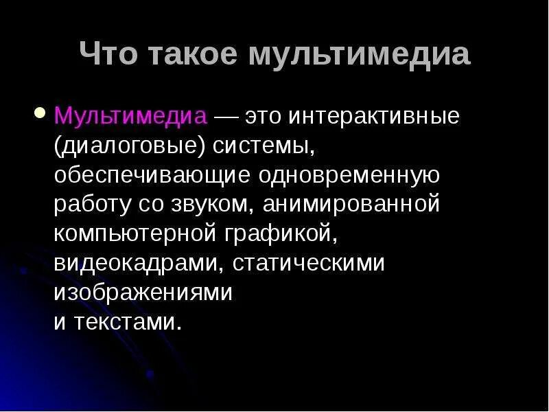 Технология обеспечивающая одновременную работу со звуком. Мультимедиа. Современные средства мультимедиа. Стандартные средства мультимедиа. Что такое мультимедиа кратко.