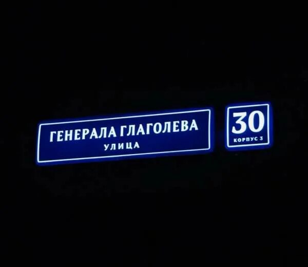 Ул глаголева д 3. Генерала глаголева 30 к 5. генерала глаголева 30 к 4. глаголева генерала 30 к.1. генерала глаголева 5 к 4.