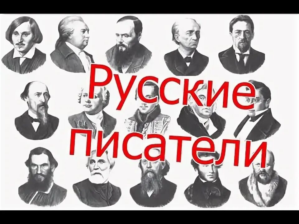 Рост писателей. Рост писателей и поэтов России. Писатели и их рост. Уральские пельмени Писатели толстой Гоголь.