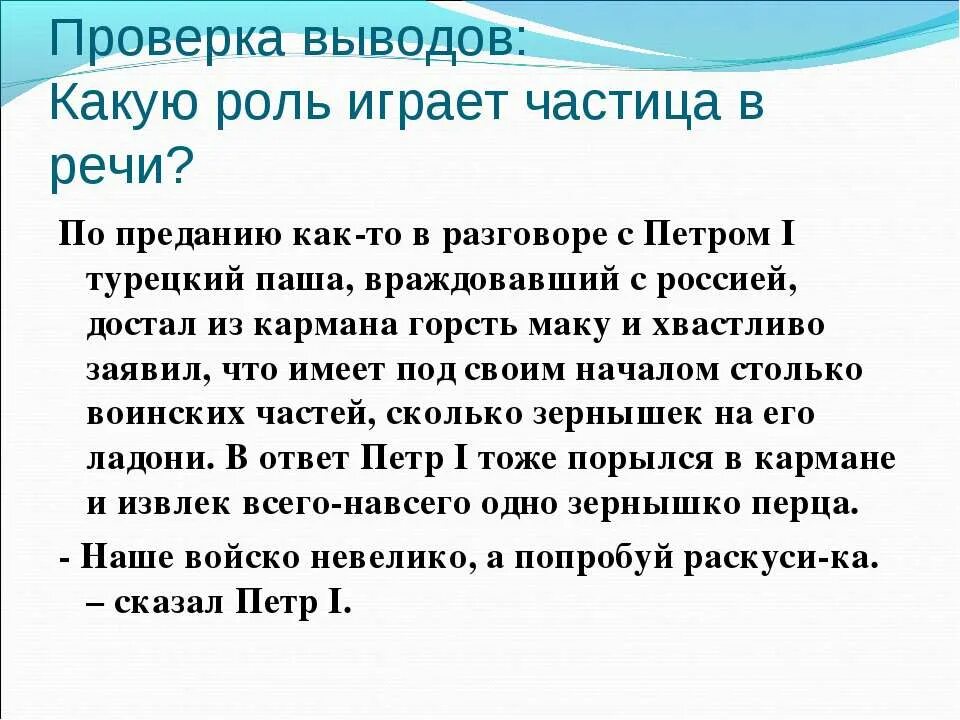 Нужны ли частицы. Сочинение о роли частиц в нашей речи. Роль частиц в речи сочинение. Какую роль играют частицы. Какую роль играют частицы в нашей реч.