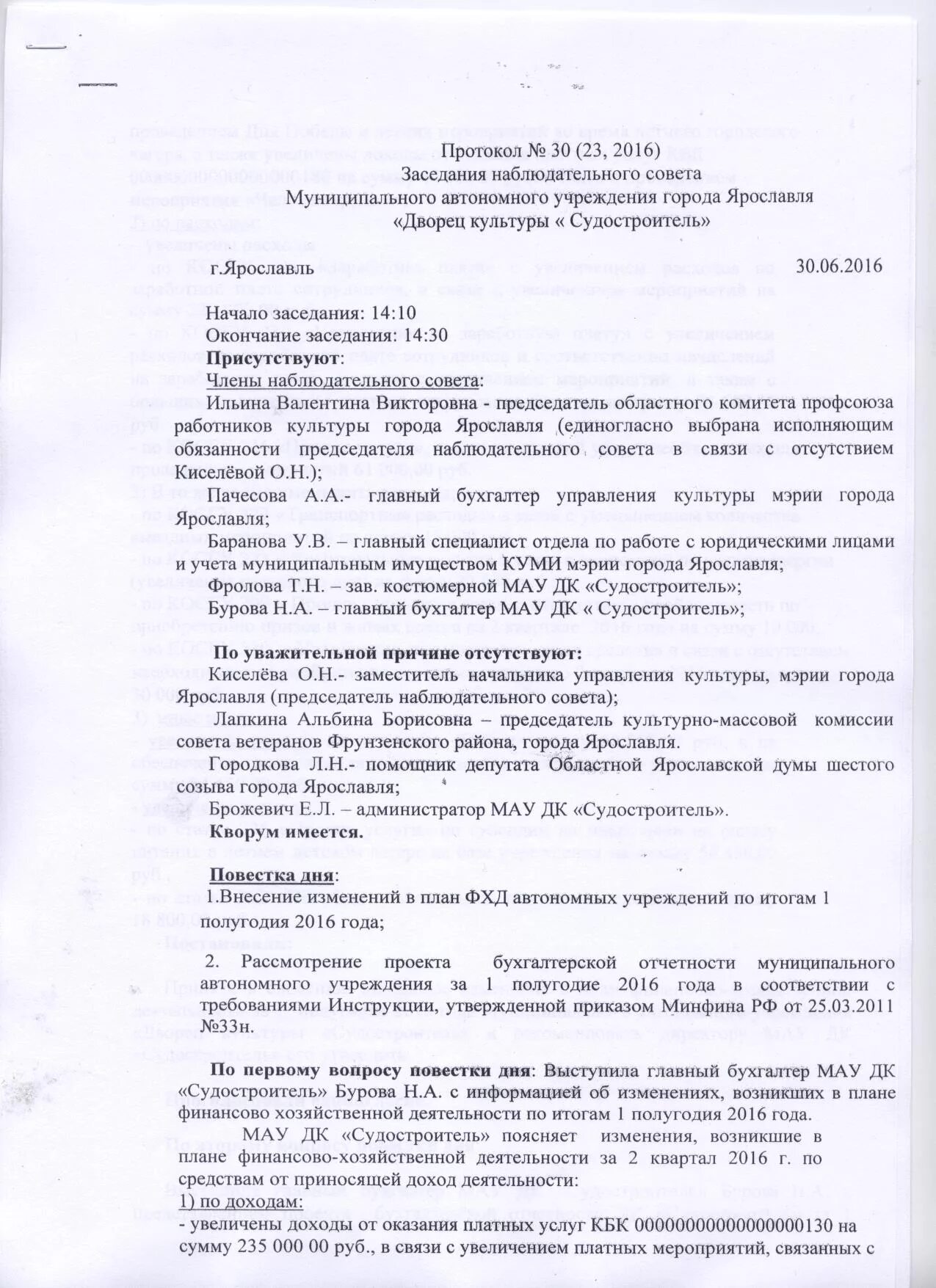 Как внести изменения в протокол. Протокол наблюдательного совета образец. Протокол собрания наблюдательного совета. Заключение наблюдательного совета. Протокол наблюдательного совета автономного учреждения.