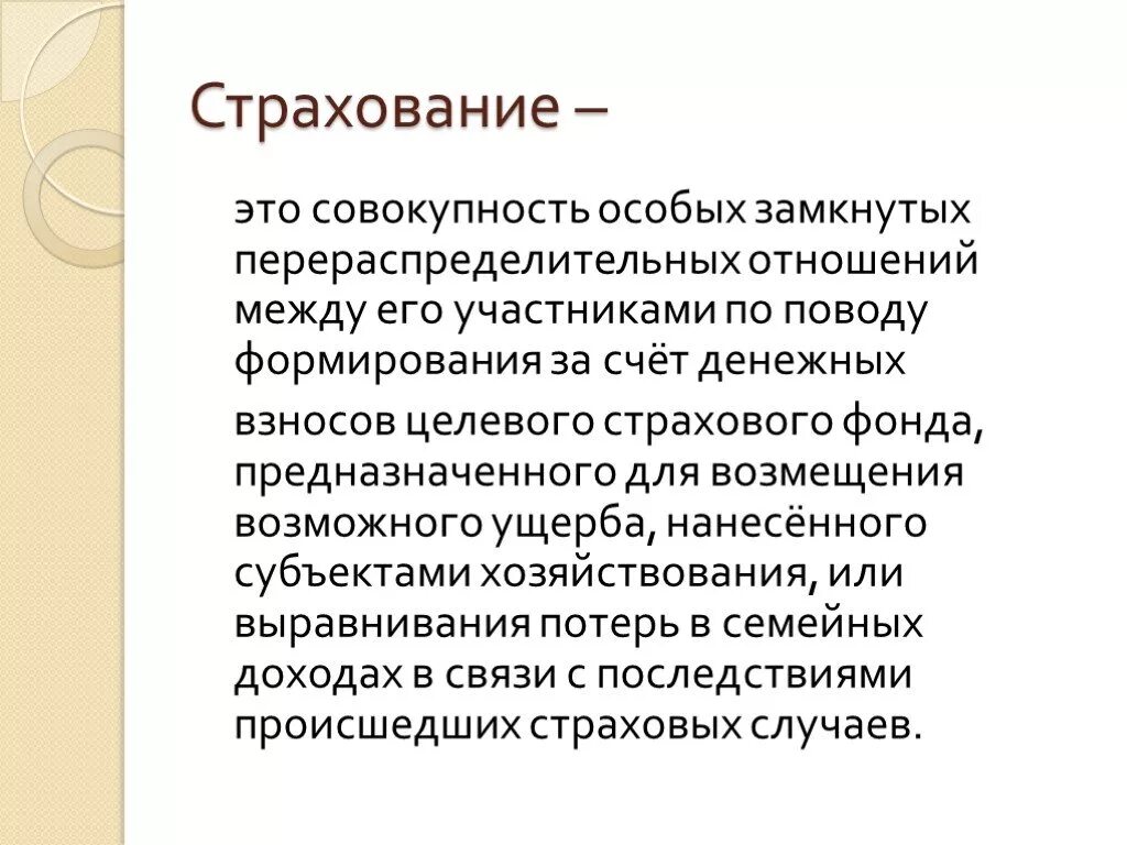 Страхование экономика кратко. Страхование. Страховка это определение. Страхование презентация. Страховка это в экономике.