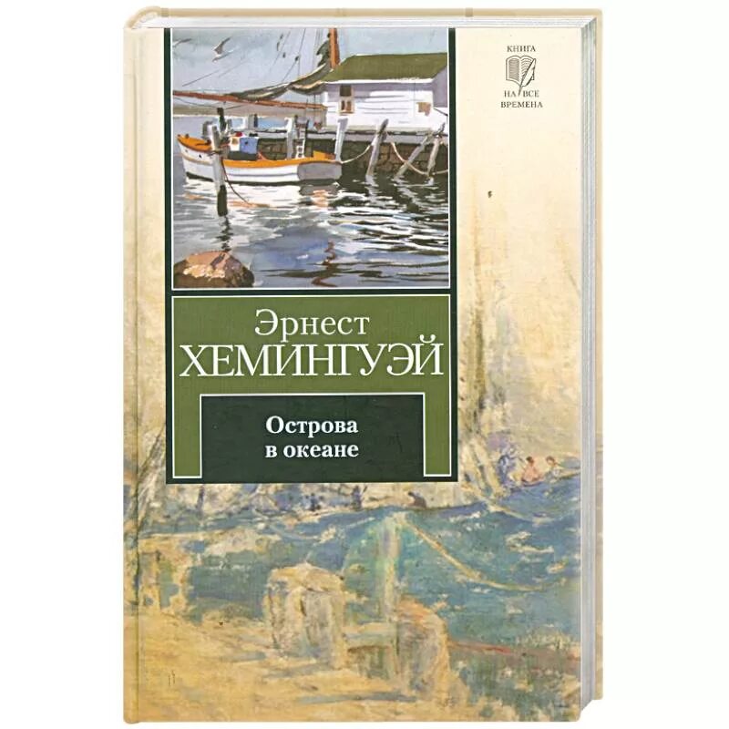 Хемингуэй купить. Книга острова в океане Хемингуэй.