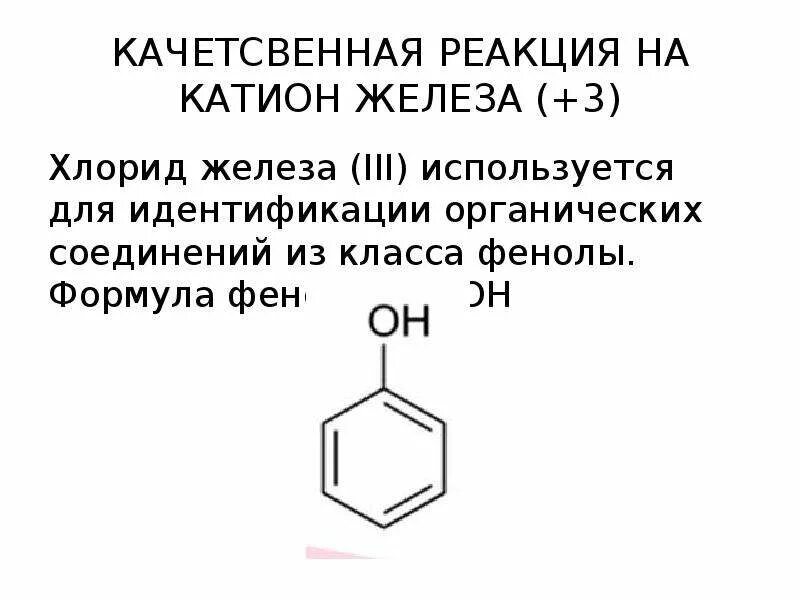 Качественные реакции на катионы железа fe2+ и fe3+. Конспект по химии железо и его соединения 9 класс. Катион железа 2. Fe2+ fe3+. Железо это катион.
