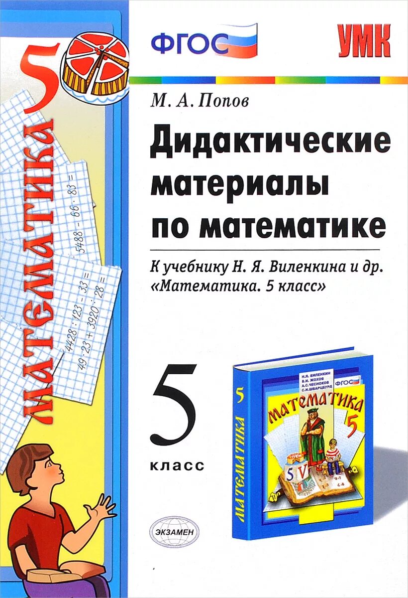 Дидактические работы 6 класс. Дидактические материалы по математике 5 Попов к учебнику Виленкина. Дидактические материалы по математике 5 класс к учебнику Виленкина. Дидактика по математике к учебнику Виленкина 5 класс. Дидактический материал по математике 5 класс Виленкин Попов.