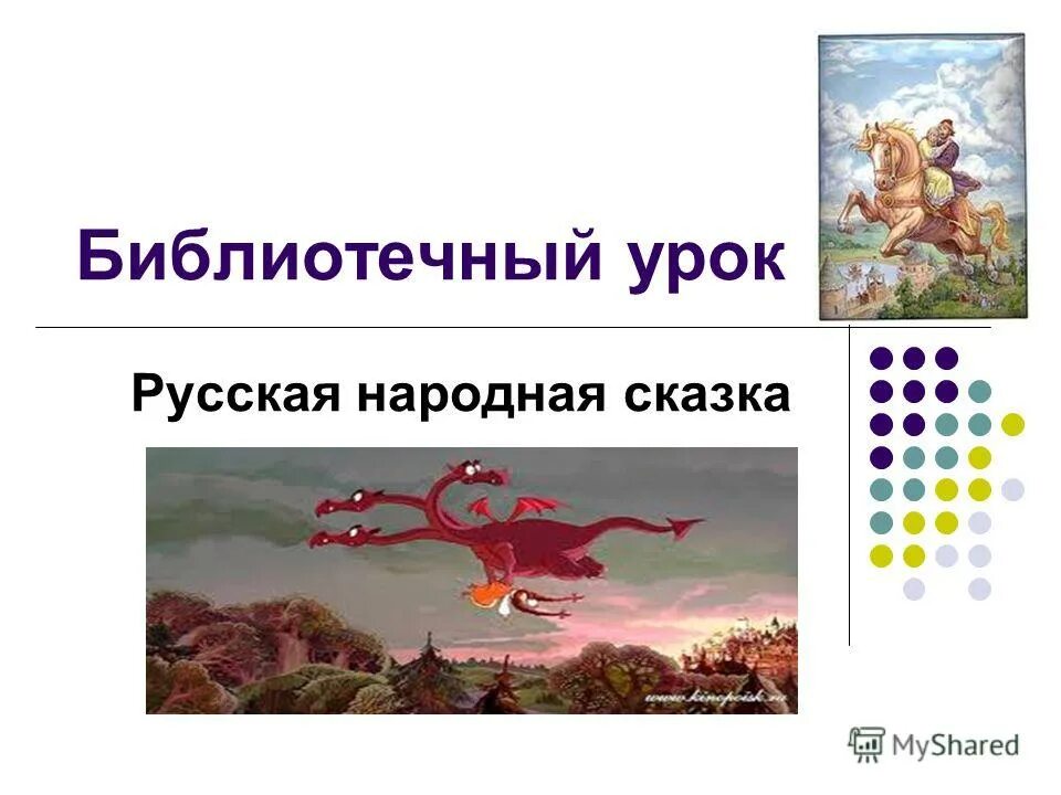 путешествие в мир сказок. что за прелесть эти сказки картинки. викторина по дорогам сказок. книжные герои. библиотечный урок по сказкам.