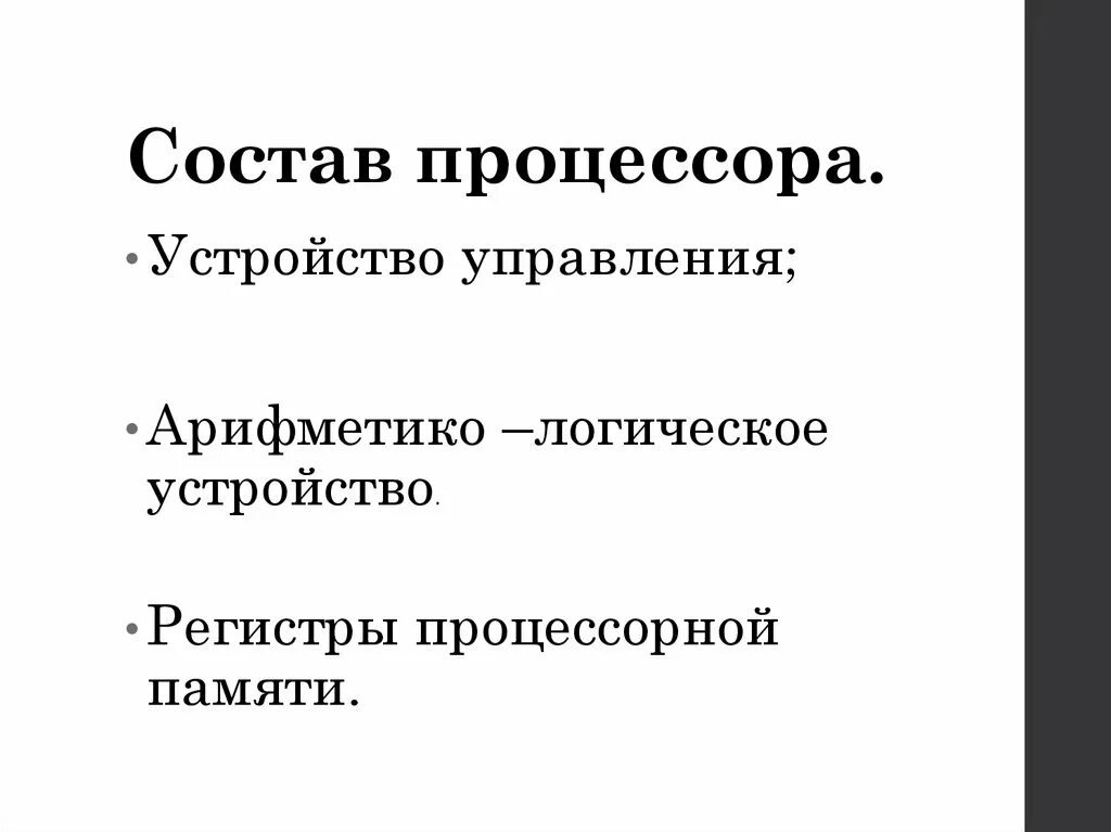 Выберите устройства входящие в состав процессора. Устройство входящее в состав процессора. состав процессора. назовите устройства входящие в состав процессора. состав процессора триппер.