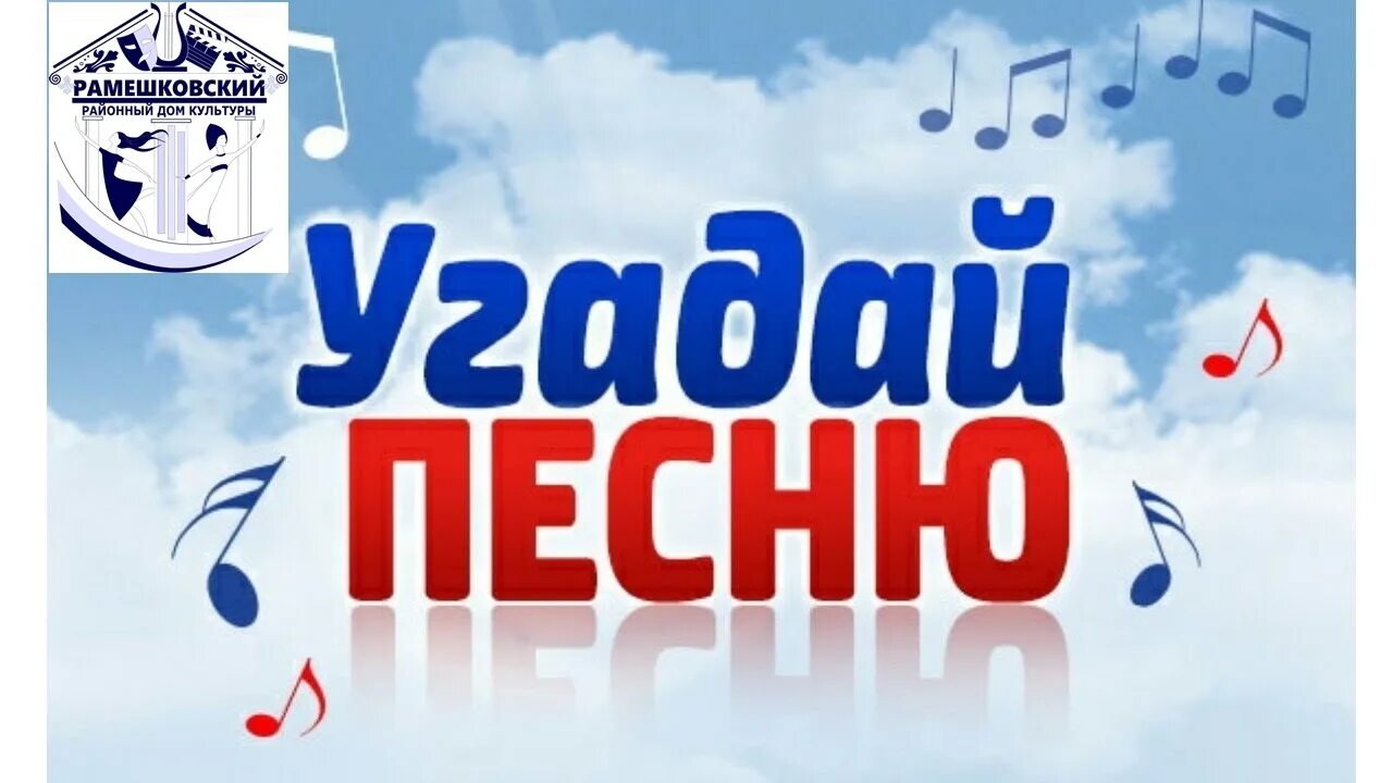 Новая угадай песню. Угадай песню. Отгадай песню. Игра Угадай песню. Картинки Угадай песню.