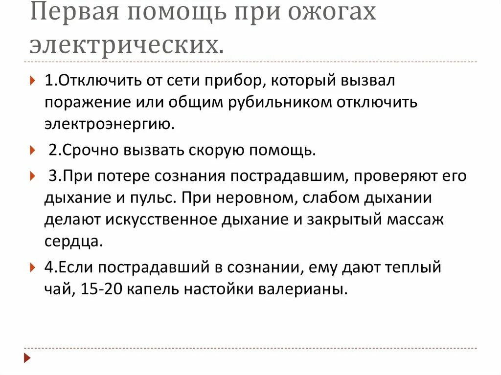 При оказании первой медицинской помощи при ожоге необходимо. Алгоритм оказания первой помощи при термических ожогах 1 и 2 степени. Пмп при эектрическихожогах. Алгоритм оказания первой помощи при электрическом ожоге. Первая помощь при ожогах электрическим током.
