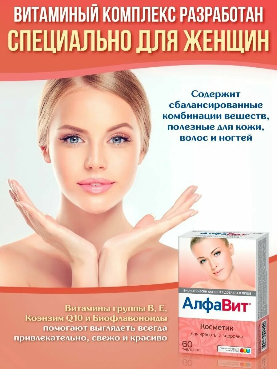 алфавит косметик витамины. алфавит косметик таб 60. алфавит косметик состав витаминов и минералов. алфавит косметик витамины состав. алфавит косметик витамины для женщин инструкция.