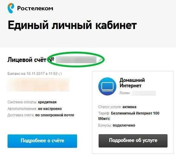 Баланс ростелекома домашний телефон. Номер лицевого счета Ростелеком. Ростелеком номер счета. Ростелеком личный кабинет по лицевому счету. Ростелеком личный номер.