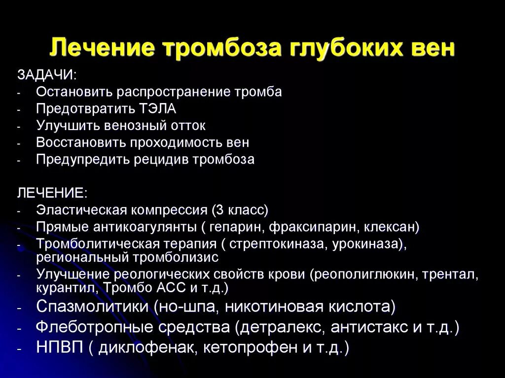 Лечение тромбофлебита нижних конечностей препараты для лечения. Лекарства от тромбоза нижних конечностей. Препараты при тромбозе вен нижних конечностей. Медикаментозная терапия тромбозов. Тромбоз вен нижних лекарства