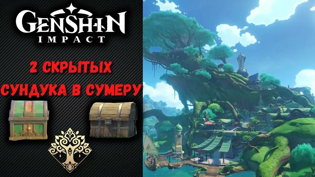 Скрытые сундуки сумеру. Расположение сундуков сумеру. Скрытые сундуки сумеру. Скрытые сундуки сумеру. Скрытые сундуки сумеру.