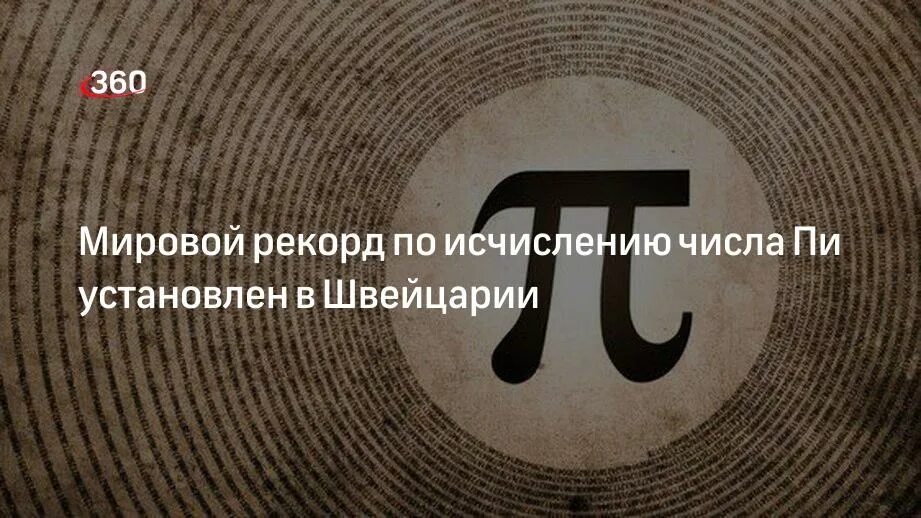 Мировой рекорд по числу пи. Рекорд числа пи. Мировой рекорд по запоминанию числа пи.