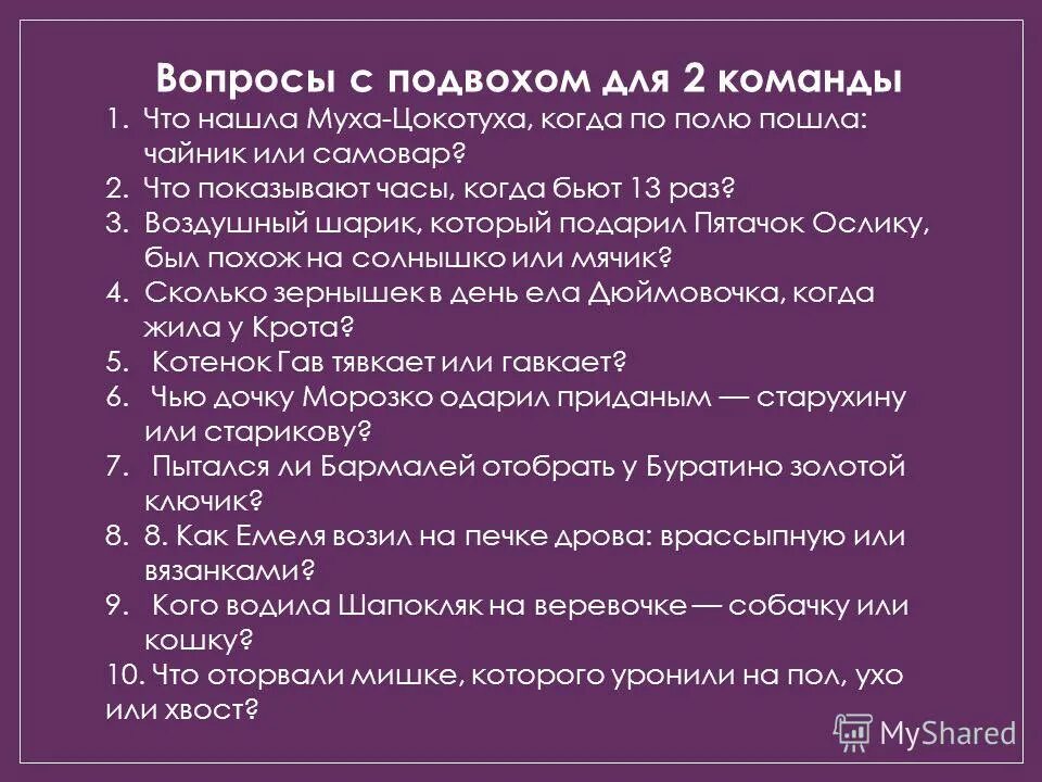 Вопросы с подвохом. Вопросы для викторины с подвохом. Вопрос для мужчины с подвохом.