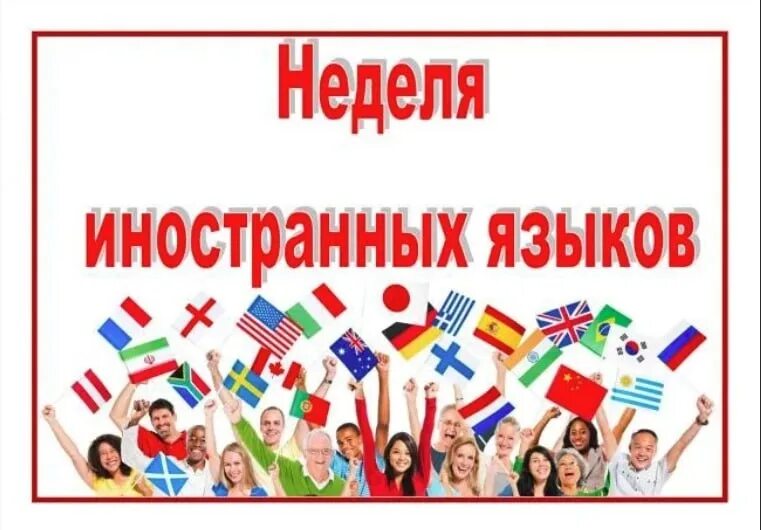 Неделя иностранных языков в школе