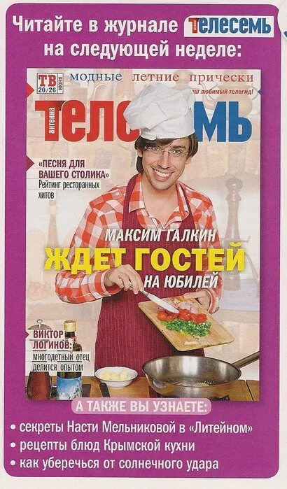 Антенна Телесемь. Журнал антенна Телесемь. Журнал Телесемь 2009. Телесемь на следующую неделю.