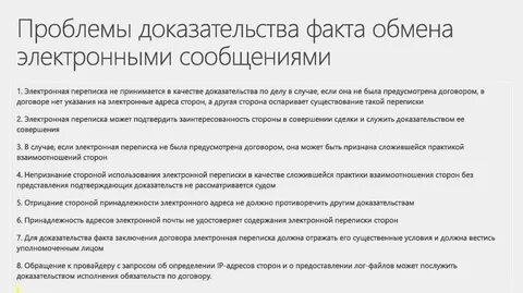 Переписка является доказательством