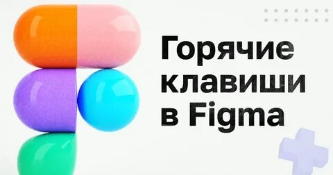 Горячие клавиши фигма