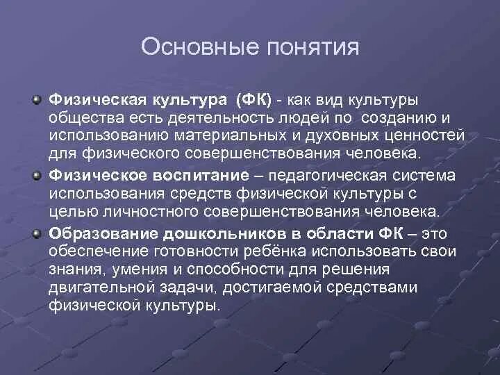 Основные понятия ФК. Физическая культура и ее связь с общей культурой общества. Термины по физкультуре. Понятие физическая культура