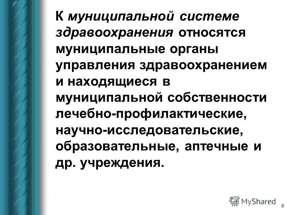 структура муниципальной системы здравоохранения. система здравоохранения. муниципальная система здравоохранения. муниципальная система здравоохранения это. медицинская помощь.