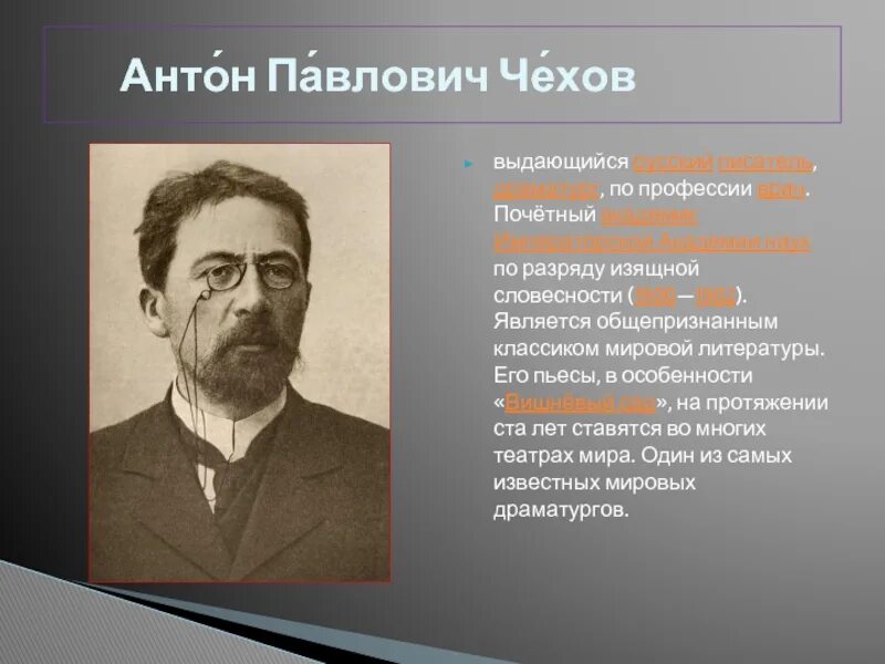 География Антона Павловича Чехова. Сообщение о Антоне Павловиче Чехове. А п чехов 9 класс