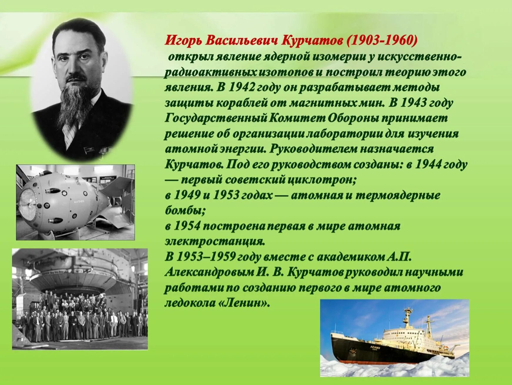 Первый директор по созданию ядерного оружия