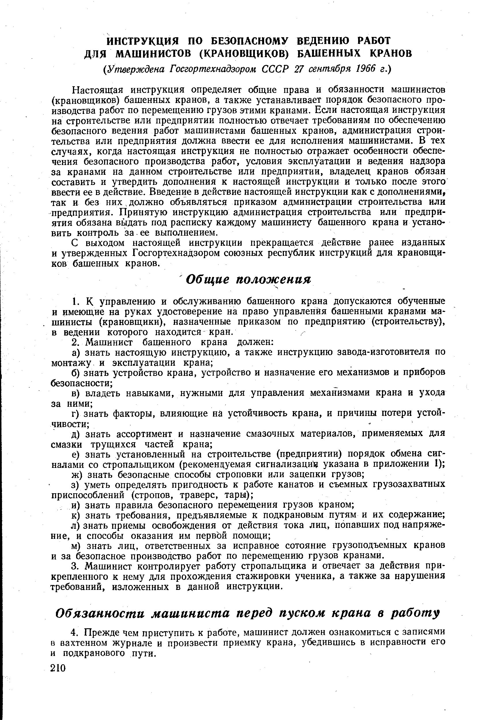 Машинист крана крановщик должностные обязанности. Должностные обязанности машиниста мостового крана. Производственная инструкция машиниста башенного крана. Ответственность машиниста крана. Обязать машинистов кранов