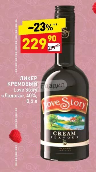 Ликер лов стори. Love story ликер. love story ликер пятерочка. ликёр кремовый love story. ликер история любви сливочный.