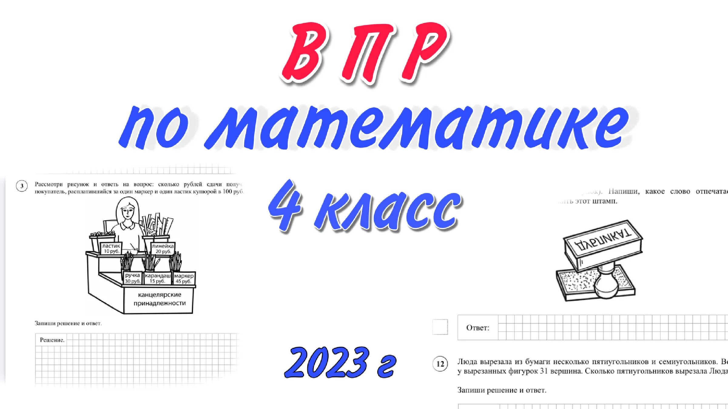 Впр 2022 2023 математика 5. Задания ВПР 4 класс математика 2023. ВПР по математике 4 класс. ВПР 2023 математика 4 класс 2023 год. ВПР 4 класс.