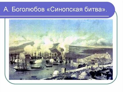 Синопское сражение 1853
