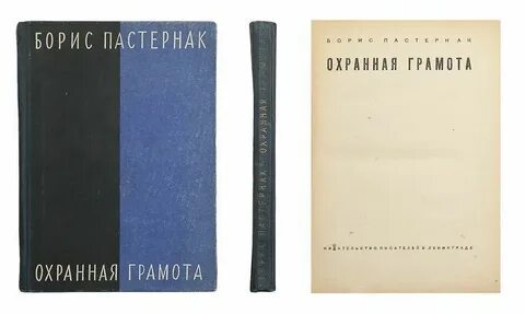 Пастернак охранная