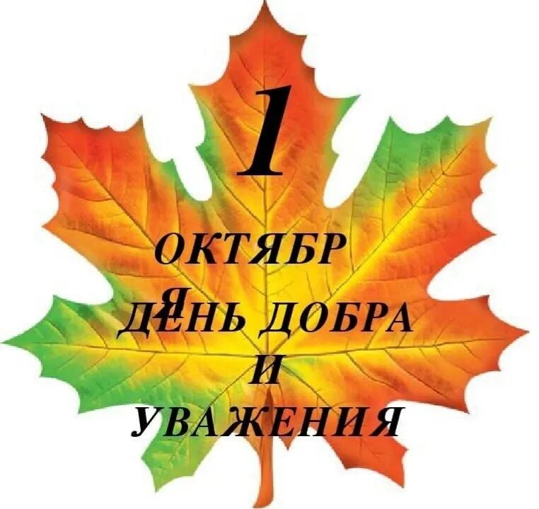 Открытка ко Дню пожилых людей. 1 Октября день пожилого человека. С днем пожилого человека надпись. С днем мудрости 1 октября.