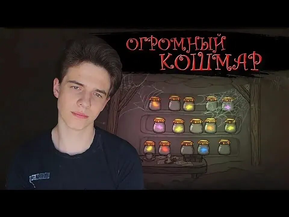 Огромный кошмар