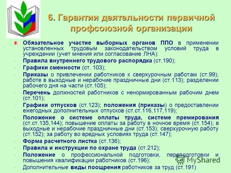 В организации есть первичная профсоюзная организация. Первичная Профсоюзная организация. Работа первичной профсоюзной организации. Представители выборного органа первичной профсоюзной организации. Выборный орган первичной профсоюзной организации это.