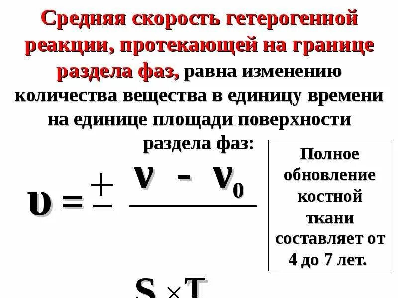 Гомогенные реакции протекают. Скорость гетерогенной химической реакции формула. Формула для расчета скорости гетерогенной химической реакции. Средняя скорость гетерогенной реакции. Скорость гетерогенной реакции формула.