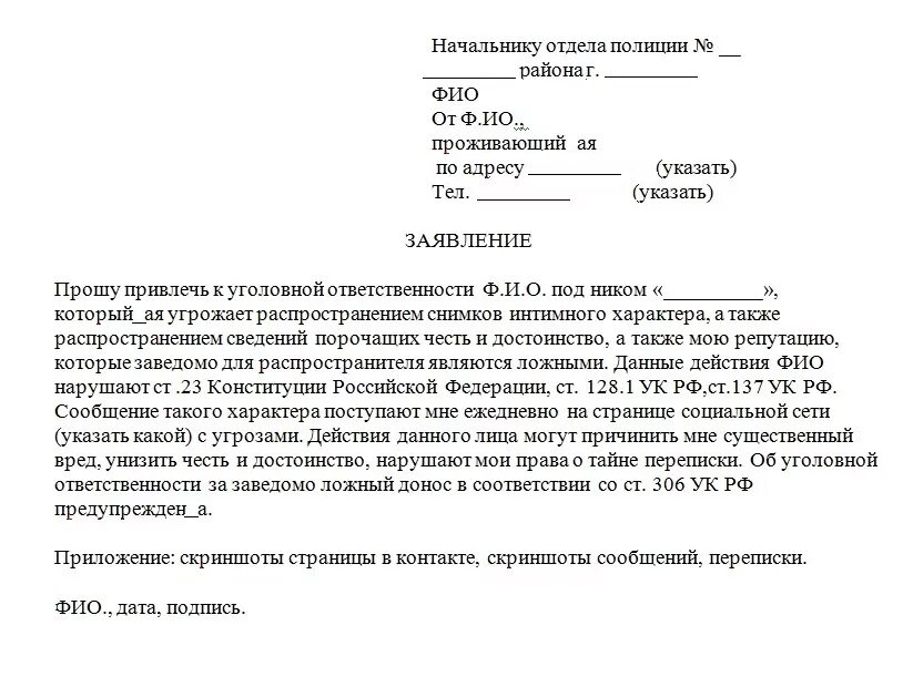 Бывшая угрожает заявлением. Пример написания заявления в полицию. Шаблон написания заявления в полицию. Заявление в полицию по делам несовершеннолетних образец заявления. Форма заявления жалобы в полицию.