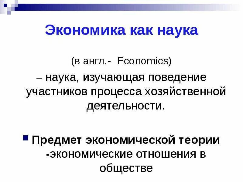 Понятие экономика как наука пример. Экономика как наука. Что изучает экономика как наука. Экономика как наука это в обществознании. Экономика это наука изучающая.