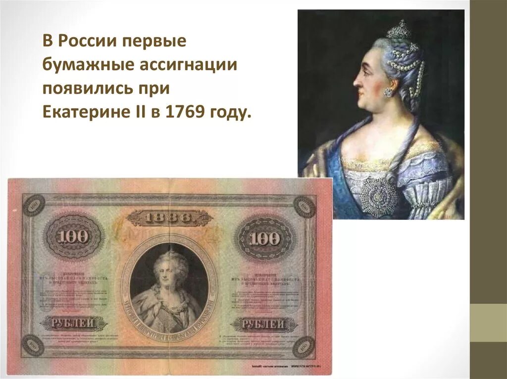 Денежные купюры введенные реформой 1769 года. Первые бумажные деньги Екатерины 2. Бумажные деньги Екатерине II В 1769 году. Ассигнации в России при Екатерине 2.