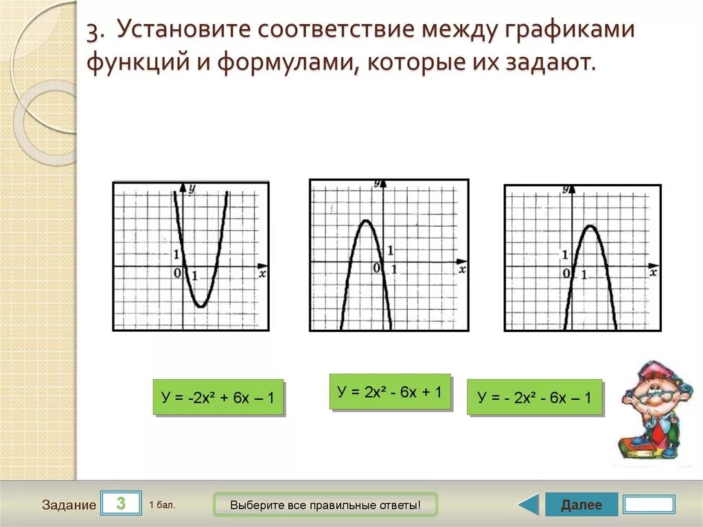 Соответствие между графиками функций. Соответствие между графиком функции и формулой. Соответствие между функциями и их графиками. Соответствие между графиками функций и формулами. Установите соответствие у 1 2х 3