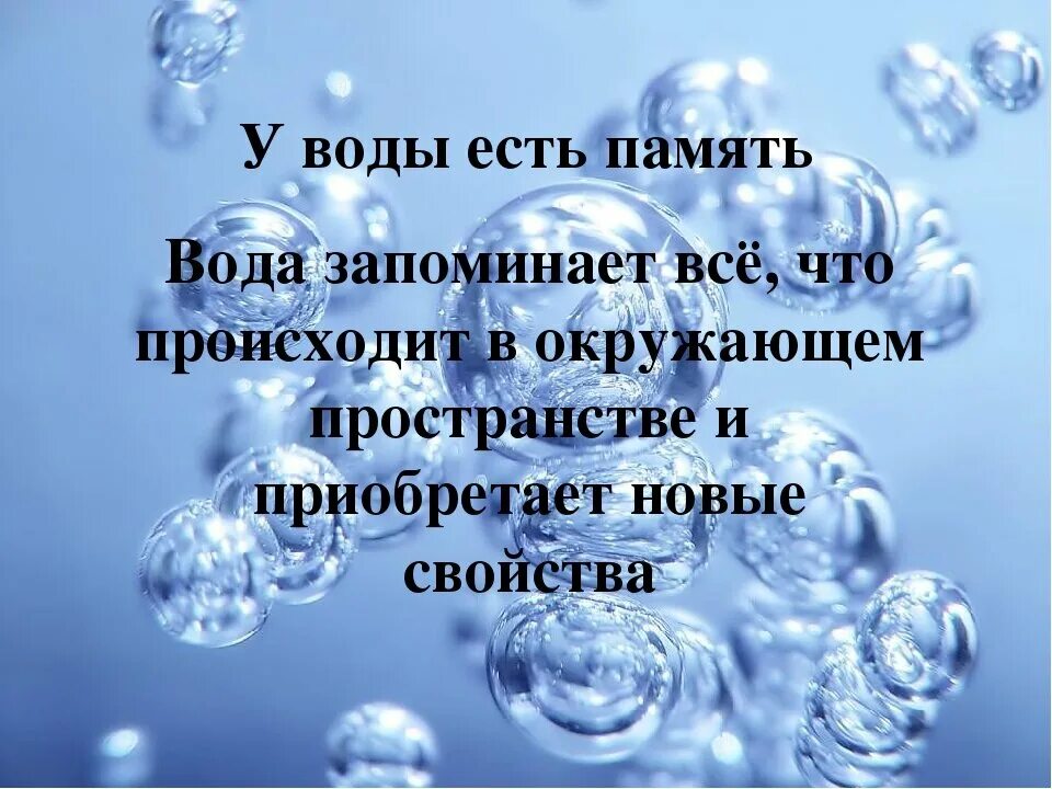 Друг есть как вода. Память воды. Вода запоминает информацию. Вода обладает памятью. Вода способна запоминать информацию.