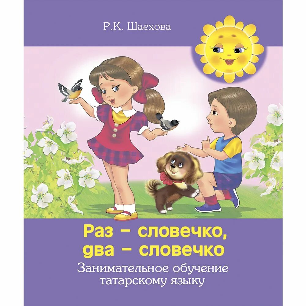 Эрудит татарский язык 2024. Раз словечко два словечко. УМК по татарскому языку. УМК татарский язык. Раз словечко два словечко книга.