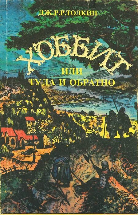 История хоббита. Джон Рональд Руэл Толкиен Хоббит. Джон Рональд Руэл Толкиен Хоббит или туда и обратно. Дж. Р. Р. Толкина «Хоббит, или туда и обратно». Книга Хоббит (Толкин д.р.р).