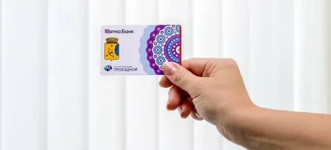 Пополнить транспортную карту киров