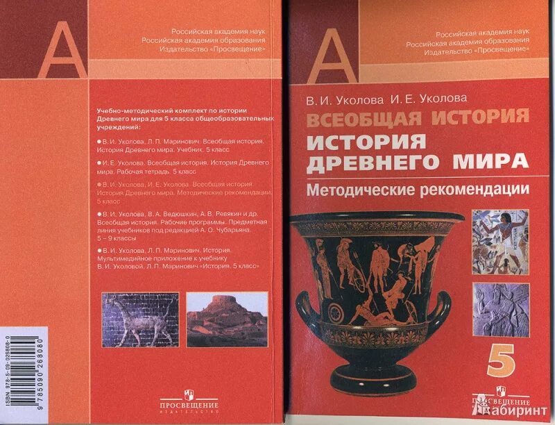 Уколова рабочая тетрадь. Уколова Всеобщая история 5 класс. Уколова учебник по истории. Древний мир 5 класс учебник.