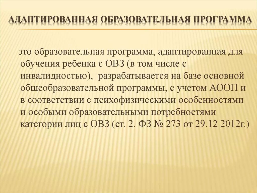 Срок написания адаптированной программы. Адаптированная образовательная программа. Адаптивная образовательная программа это. Адаптированная образовательная программа разрабатывается для.