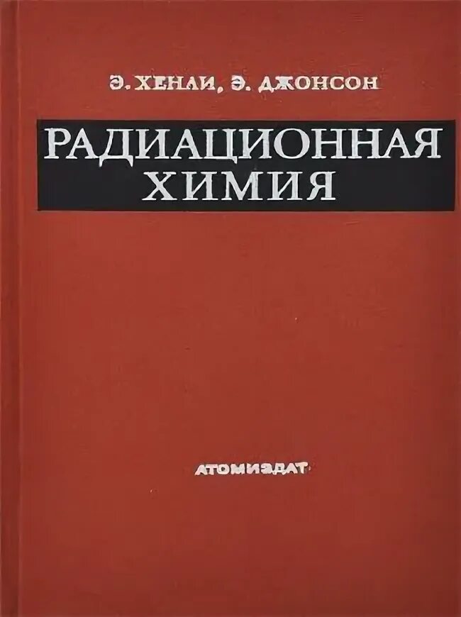 Радиационная химия. Радиоактивная книга. Книги о радиации. Радиация книги