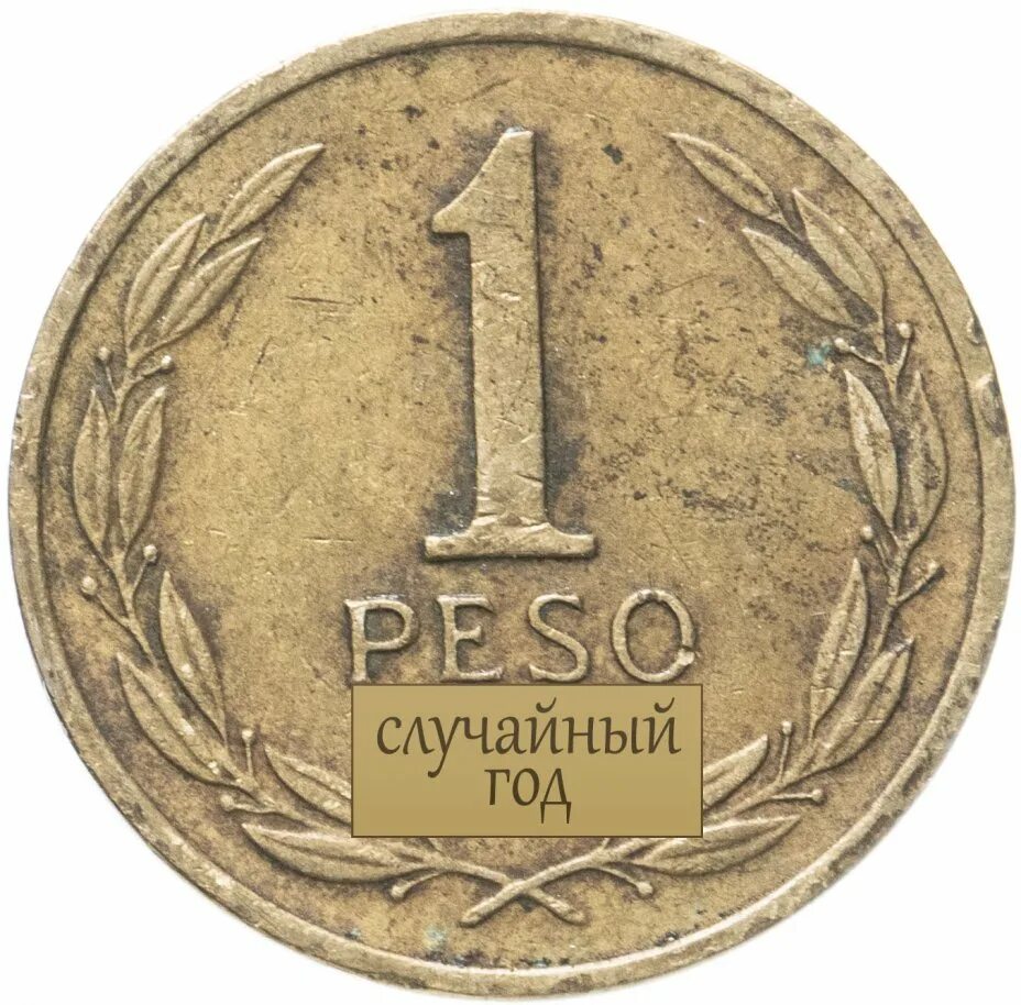 Чилийское песо монеты. 1 Песо 1981. 1 Песо Чили монета. Монета Чили 5 песо 1981. 1 песо к рублю